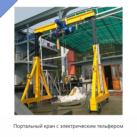 Портальный кран с электрическим тельфером