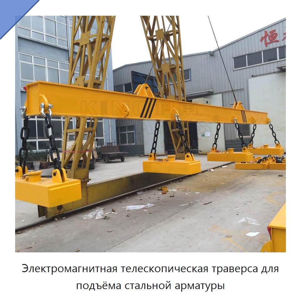 Электромагнитная телескопическая траверса для подъёма стальной арматуры — Магнитные грузозахваты