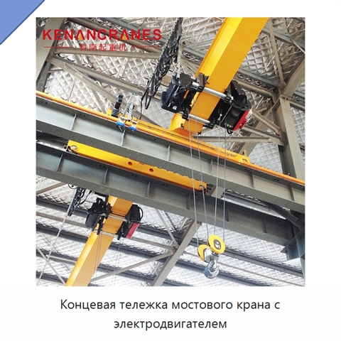 Концевая тележка мостового крана с электродвигателем