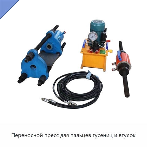 Переносной пресс для пальцев гусениц и втулок