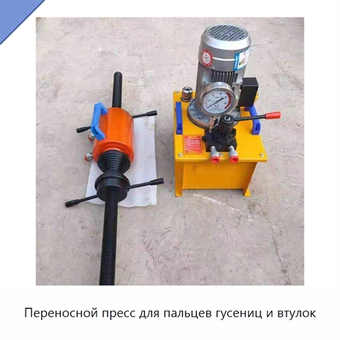 Переносной пресс для пальцев гусениц и втулок