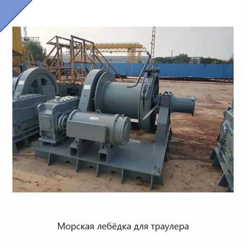 Морская лебёдка для траулера