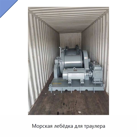 Морская лебёдка для траулера