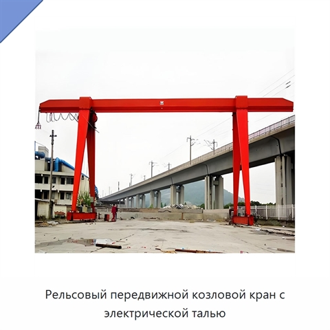 Рельсовый передвижной козловой кран с электрической талью