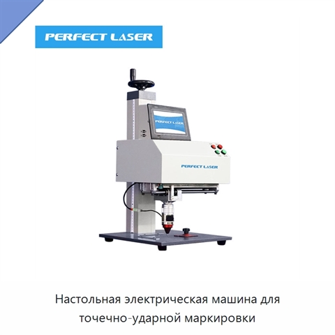 Настольная электрическая машина для точечно-ударной маркировки