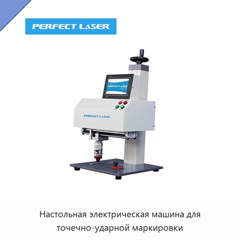 Настольная электрическая машина для точечно-ударной маркировки