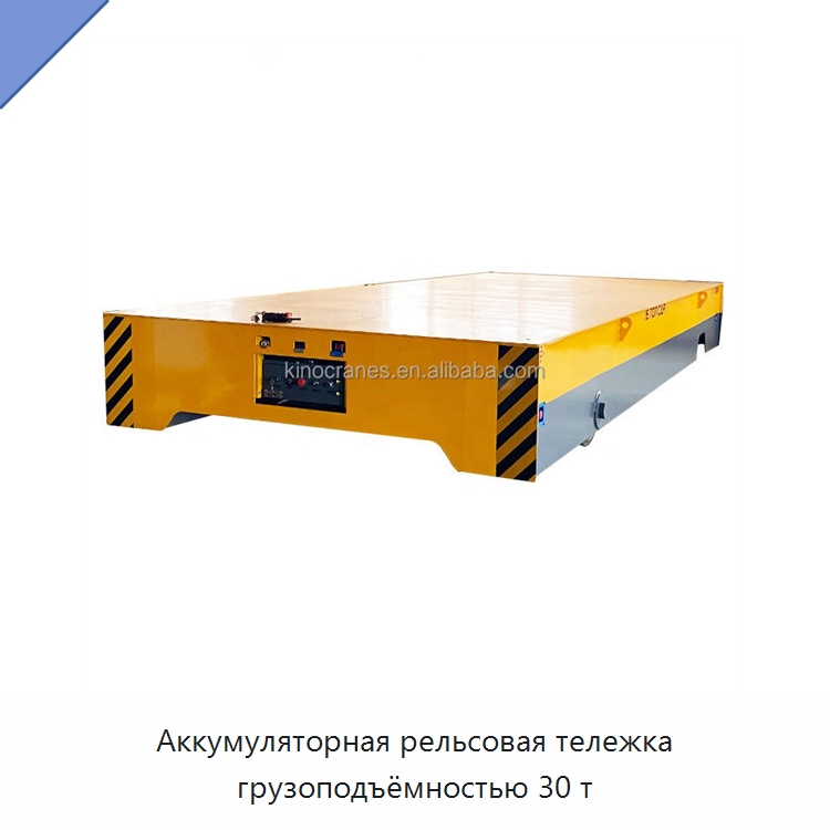 Аккумуляторная рельсовая тележка грузоподъёмностью 30 т — Ручные грузовые тележки