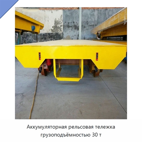 Аккумуляторная рельсовая тележка грузоподъёмностью 30 т