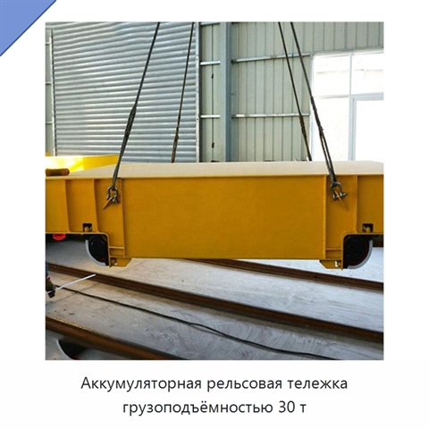 Аккумуляторная рельсовая тележка грузоподъёмностью 30 т