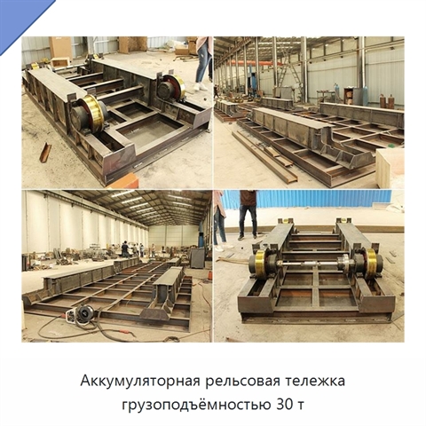 Аккумуляторная рельсовая тележка грузоподъёмностью 30 т