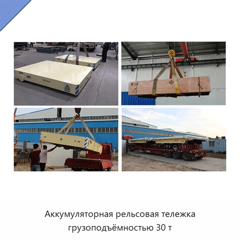 Аккумуляторная рельсовая тележка грузоподъёмностью 30 т