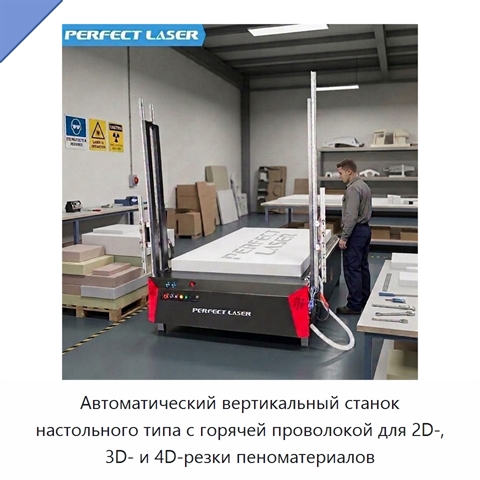 Автоматический вертикальный станок настольного типа с горячей проволокой для 2D-, 3D- и 4D-резки пеноматериалов