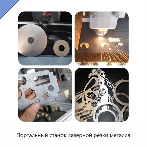 Портальный станок лазерной резки металла