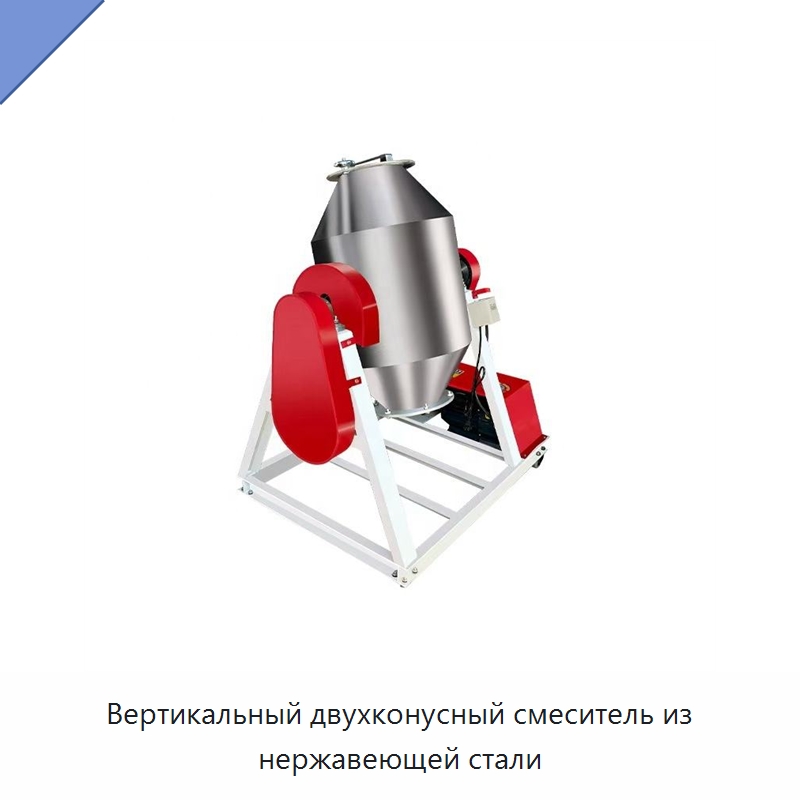 Вертикальный двухконусный смеситель из нержавеющей стали — Смесительное оборудование