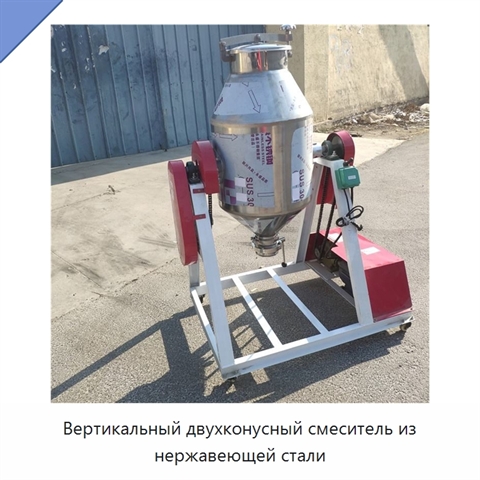 Вертикальный двухконусный смеситель из нержавеющей стали