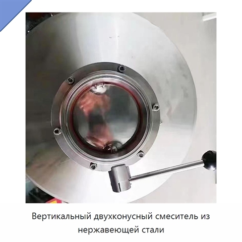 Вертикальный двухконусный смеситель из нержавеющей стали