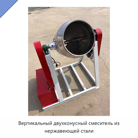 Вертикальный двухконусный смеситель из нержавеющей стали