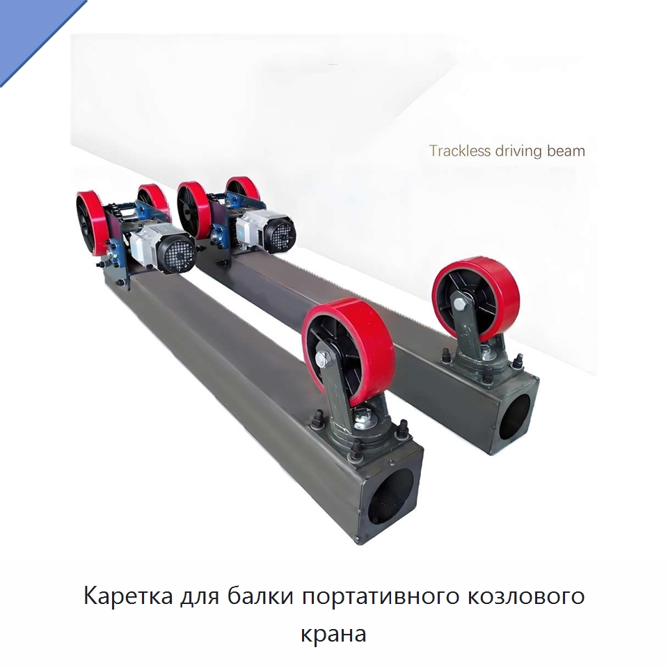 Каретка для балки портативного козлового крана — Краны