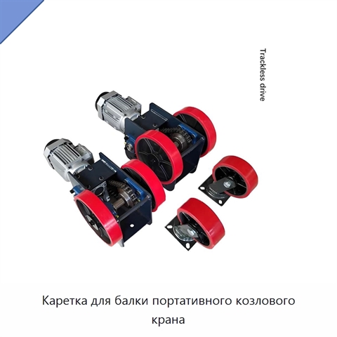 Каретка для балки портативного козлового крана