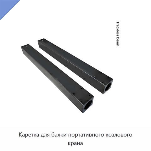 Каретка для балки портативного козлового крана