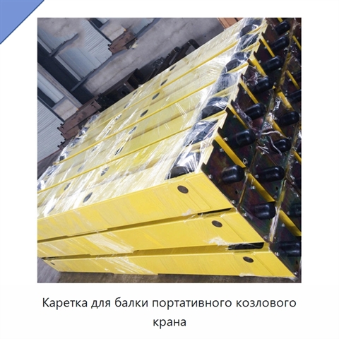 Каретка для балки портативного козлового крана