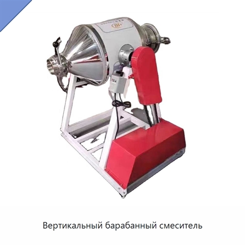 Вертикальный барабанный смеситель