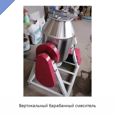Вертикальный барабанный смеситель