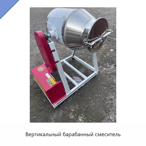 Вертикальный барабанный смеситель