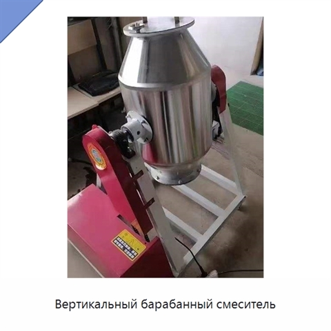 Вертикальный барабанный смеситель