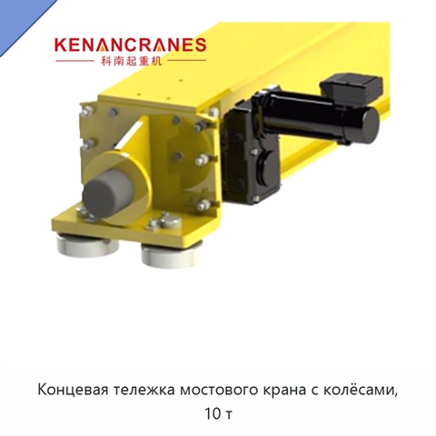 Концевая тележка мостового крана с колёсами, 10 т