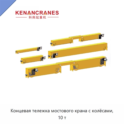 Концевая тележка мостового крана с колёсами, 10 т