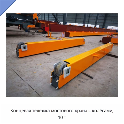 Концевая тележка мостового крана с колёсами, 10 т