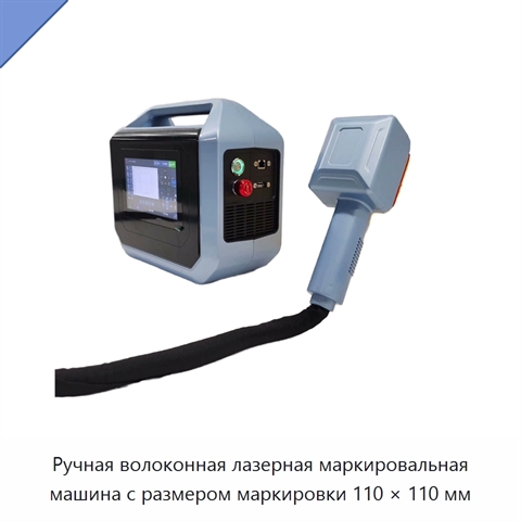 Ручная волоконная лазерная маркировальная машина с размером маркировки 110 × 110 мм