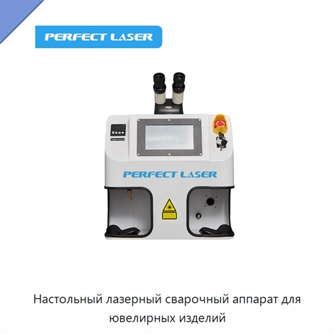 Настольный лазерный сварочный аппарат для ювелирных изделий