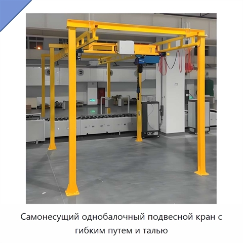 Самонесущий однобалочный подвесной кран с гибким путем и талью