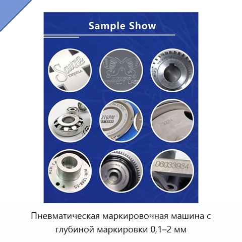 Пневматическая маркировочная машина с глубиной маркировки 0,1–2 мм