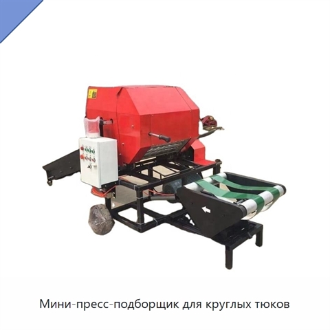Мини-пресс-подборщик для круглых тюков