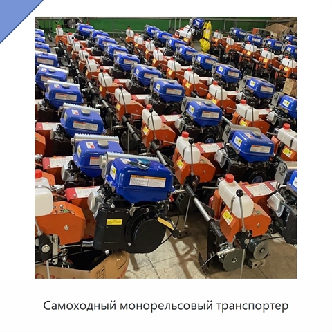 Самоходный монорельсовый транспортер