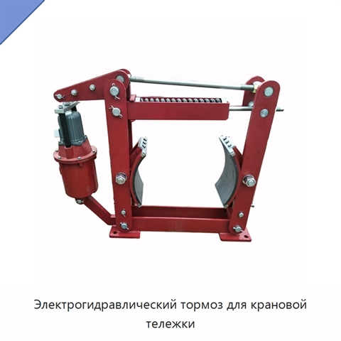 Электрогидравлический тормоз для крановой тележки