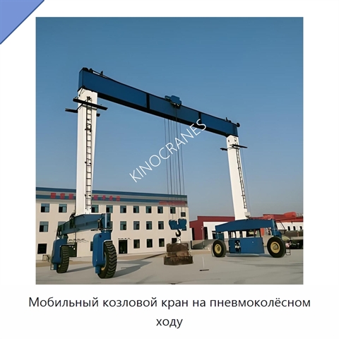 Мобильный козловой кран на пневмоколёсном ходу