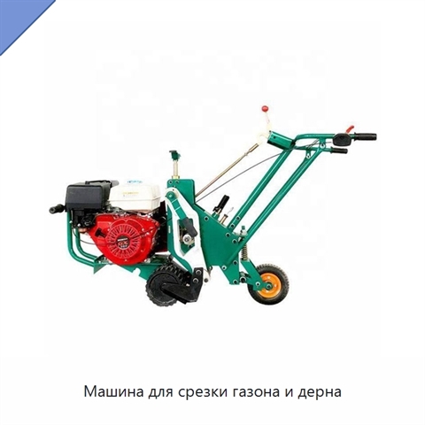 Машина для срезки газона и дерна