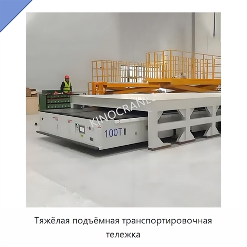 Тяжёлая подъёмная транспортировочная тележка