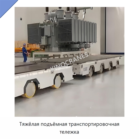Тяжёлая подъёмная транспортировочная тележка