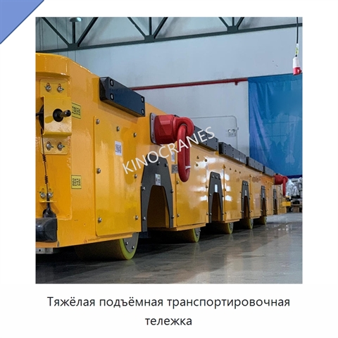Тяжёлая подъёмная транспортировочная тележка