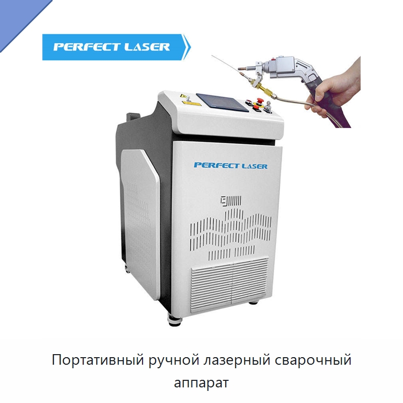 Портативный ручной лазерный сварочный аппарат — Установки лазерной сварки
