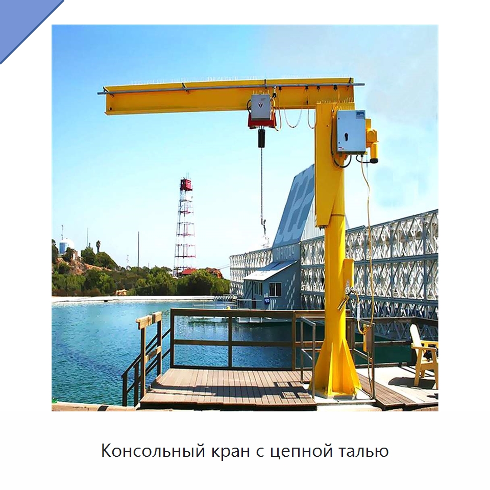 Консольный кран с цепной талью — Краны