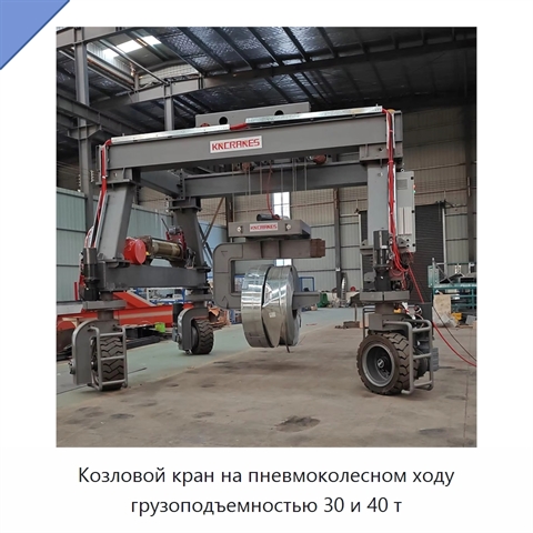 Козловой кран на пневмоколесном ходу грузоподъемностью 30 и 40 т