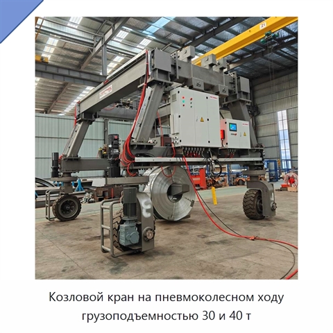 Козловой кран на пневмоколесном ходу грузоподъемностью 30 и 40 т