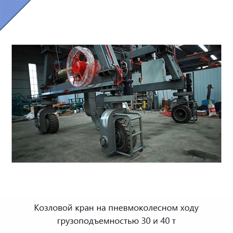 Козловой кран на пневмоколесном ходу грузоподъемностью 30 и 40 т