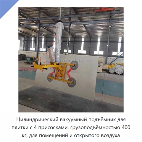Цилиндрический вакуумный подъёмник для плитки с 4 присосками, грузоподъёмностью 400 кг, для помещений и открытого воздуха